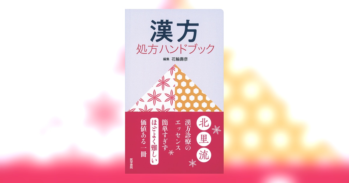 漢方処方ハンドブック | 書籍詳細 | 書籍 | 医学書院