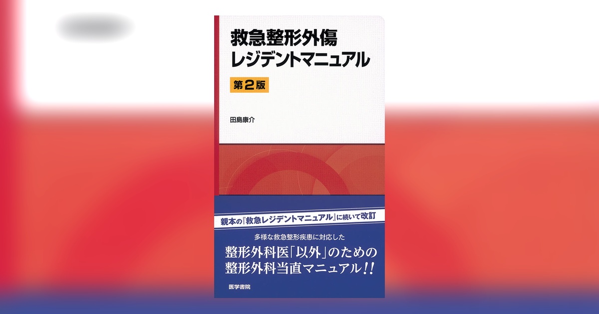 裁断済　救急整形外傷学 Amazon.co.jp: 救急整形外傷学 : 田島 康介: 本