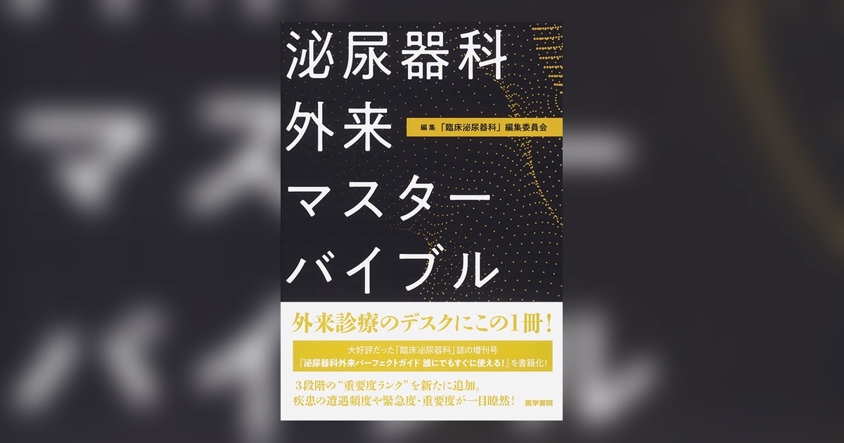 泌尿器科外来マスターバイブル | 書籍詳細 | 書籍 | 医学書院