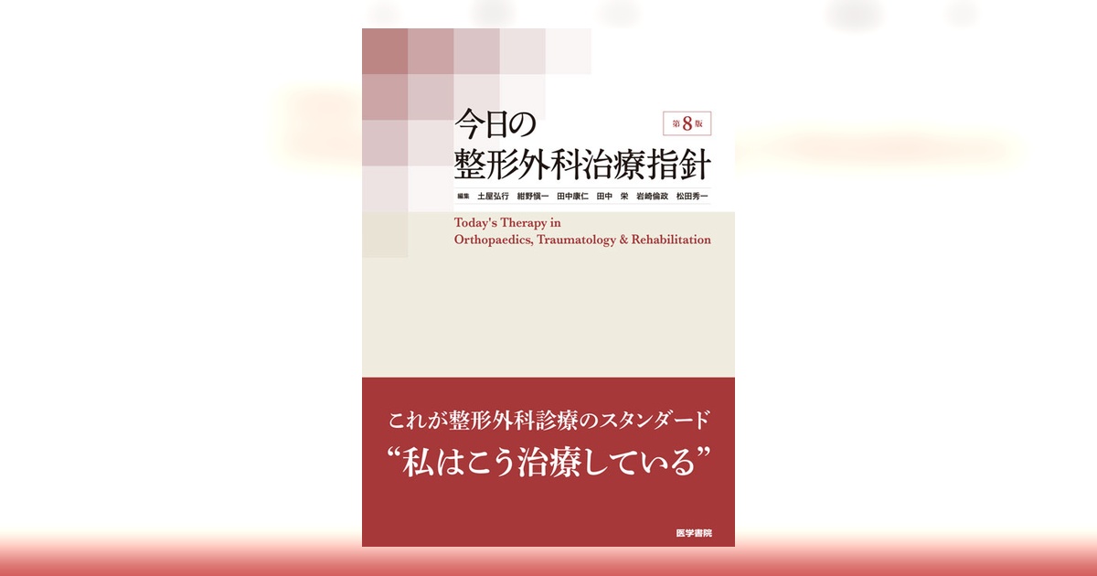 今日の整形外科治療指針　第8版 今日の整形外科治療指針 第8版 | 書籍詳細 | 書籍 | 医学書院