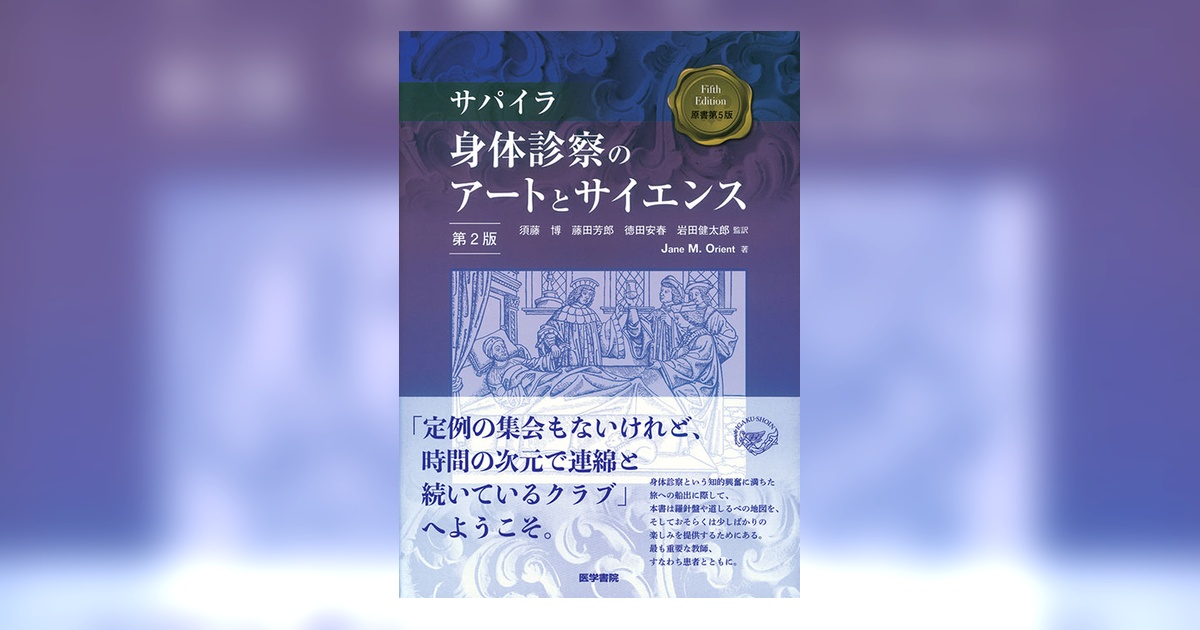 サパイラ 身体診察のアートとサイエンス 第2版 | 書籍詳細 | 書籍