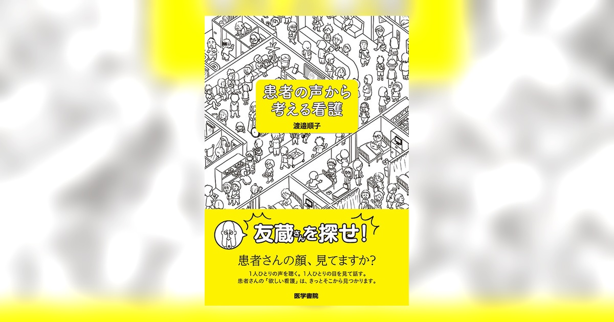患者の声から考える看護 | 書籍詳細 | 書籍 | 医学書院