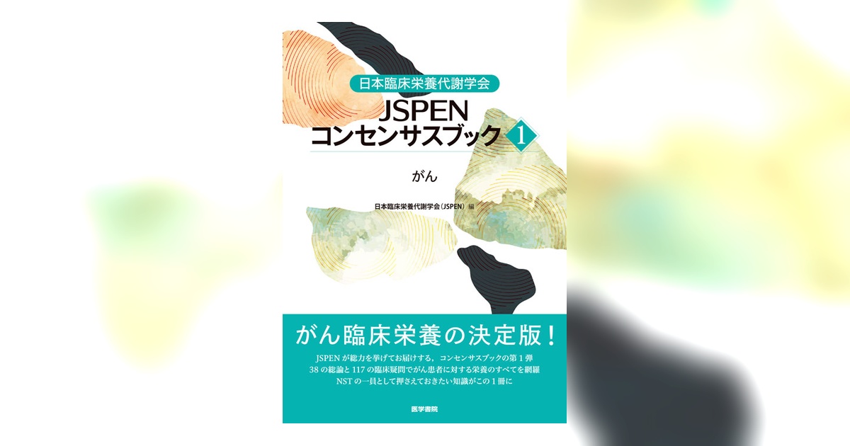 日本臨床栄養代謝学会 JSPENコンセンサスブック① | 書籍詳細 | 書籍