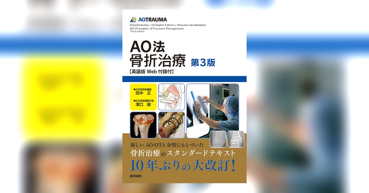 AO法骨折治療［英語版Web付録付］ 第3版 | 書籍詳細 | 書籍 | 医学書院