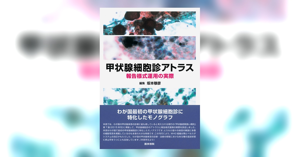 甲状腺細胞診アトラス | 書籍詳細 | 書籍 | 医学書院
