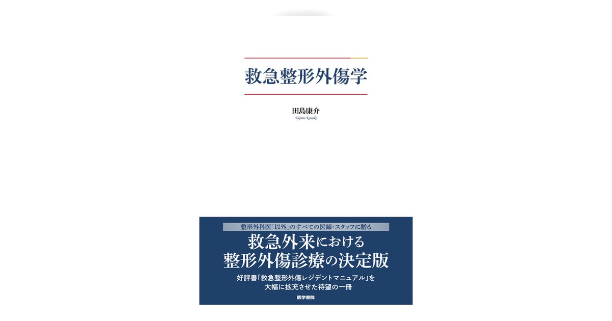 裁断済　救急整形外傷学 救急整形外傷学 | 書籍詳細 | 書籍 | 医学書院
