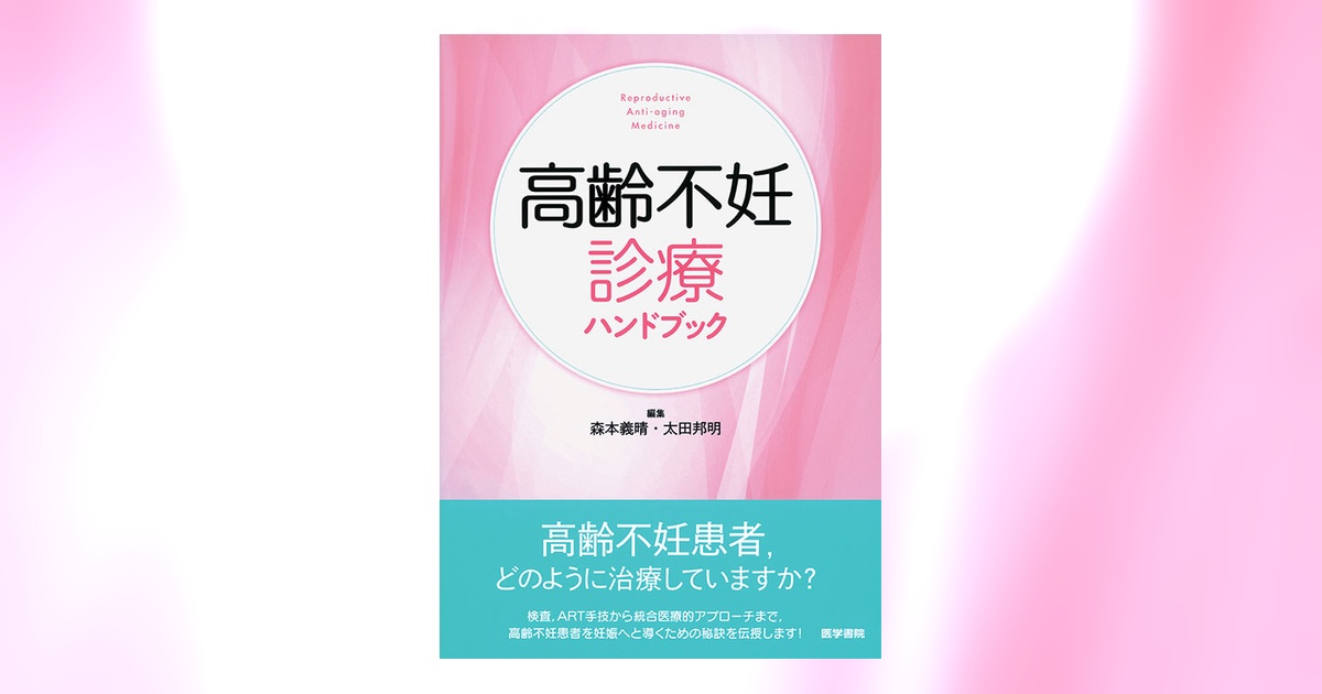 高齢不妊診療ハンドブック | 書籍詳細 | 書籍 | 医学書院