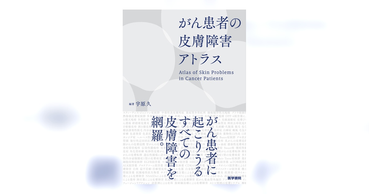 【裁断済み】がん患者の皮膚障害アトラス 106566-ogp.jpg