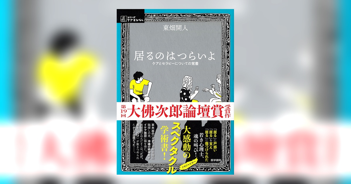 居るのはつらいよ | 書籍詳細 | 書籍 | 医学書院