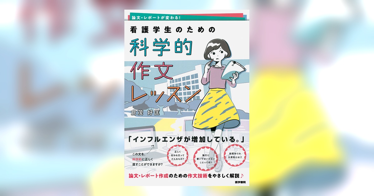 看護学生のための科学的作文レッスン | 書籍詳細 | 書籍 | 医学書院