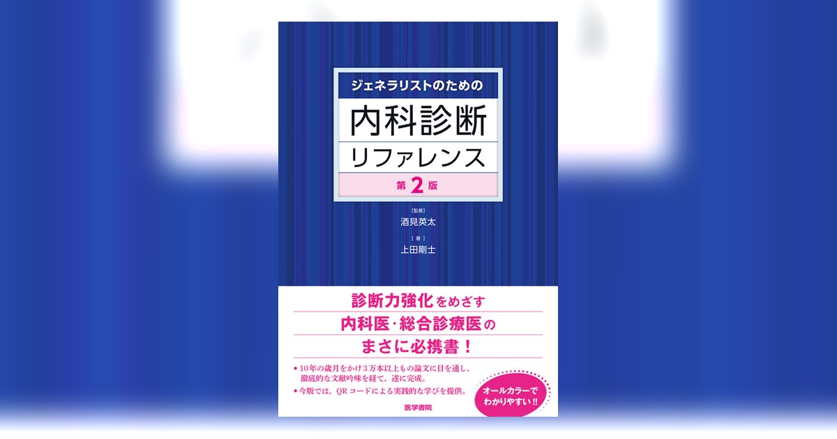 ジェネラリストのための内科診断リファレンス 第2版 | 書籍詳細 | 書籍