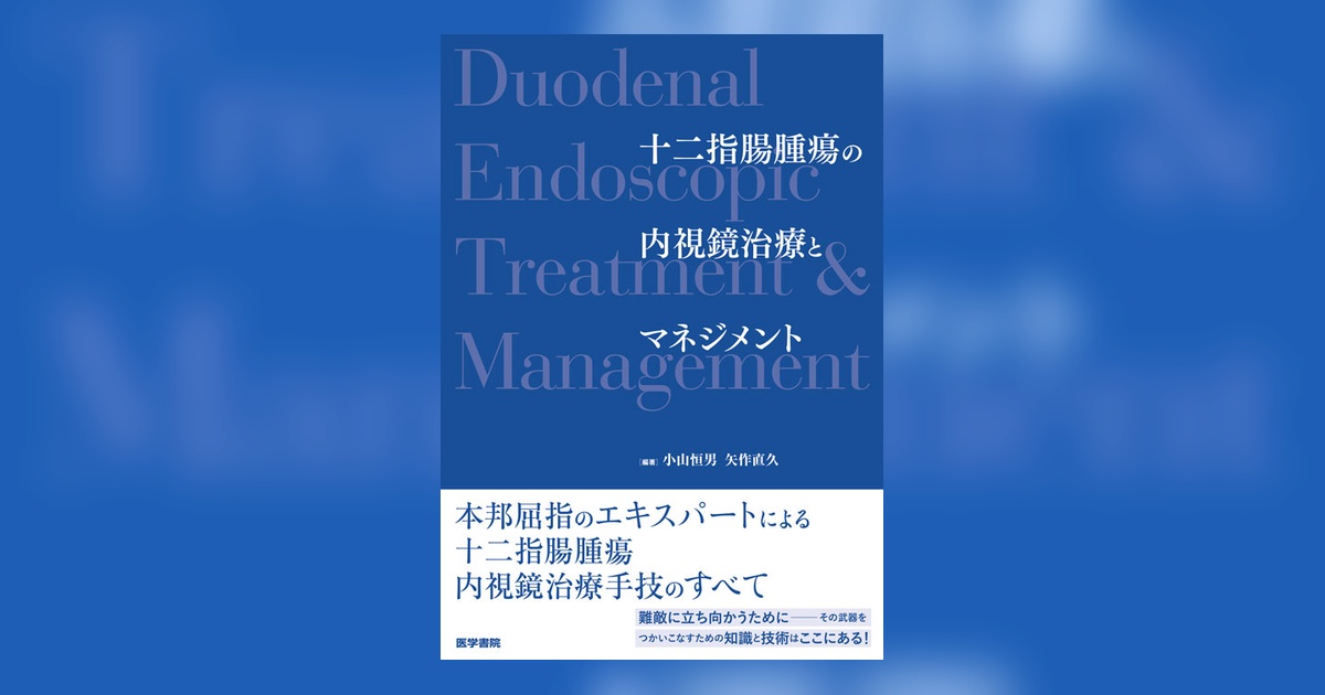 十二指腸腫瘍の内視鏡治療とマネジメント | 書籍詳細 | 書籍 | 医学書院