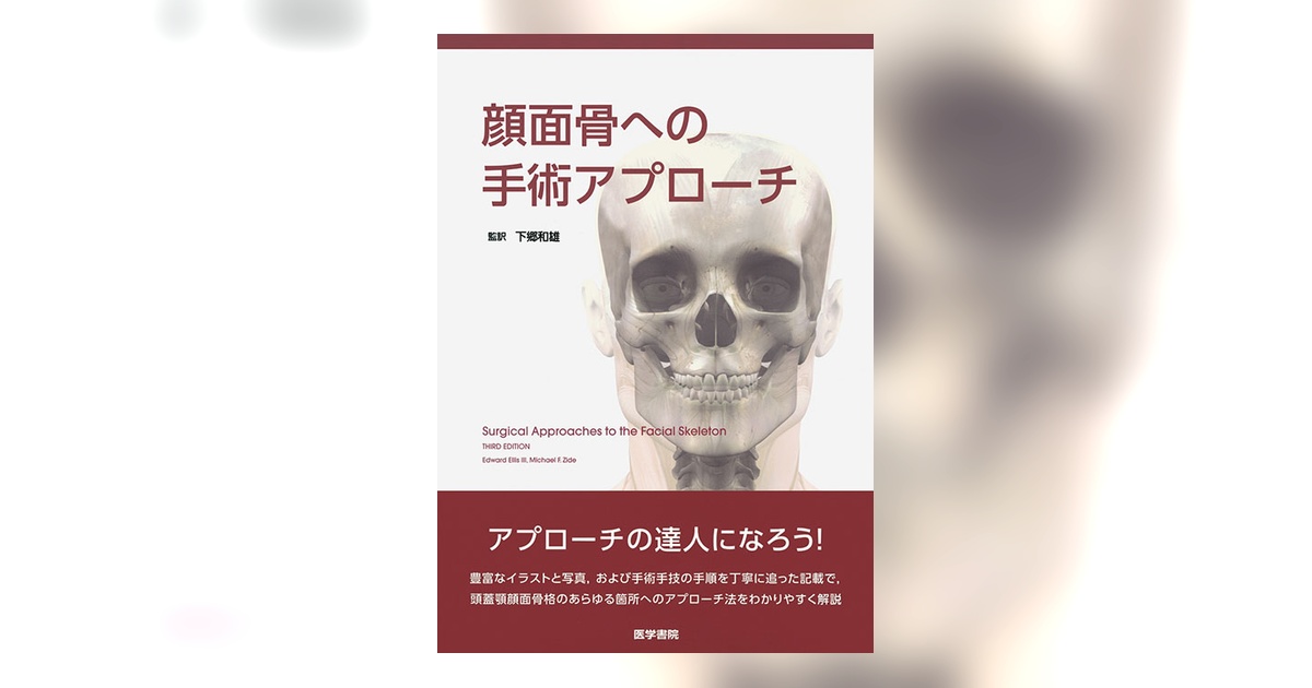 顔面骨への手術アプローチ | 書籍詳細 | 書籍 | 医学書院