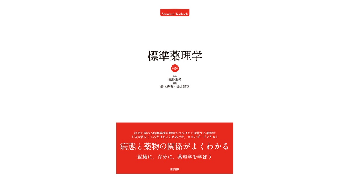 標準薬理学 第8版 | 書籍詳細 | 書籍 | 医学書院