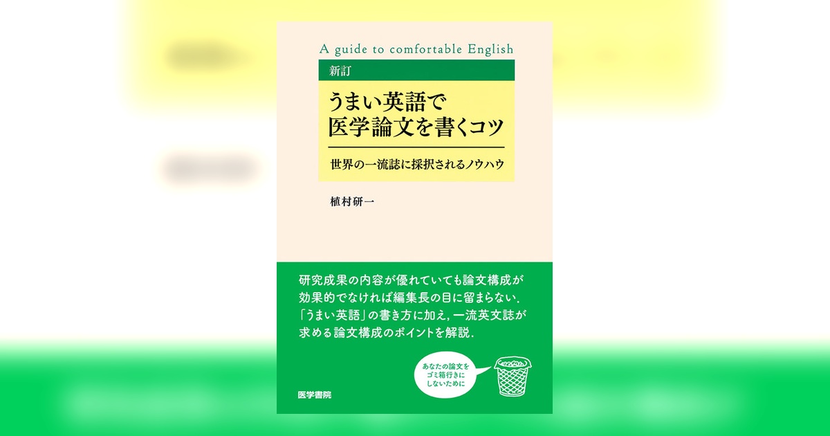 新訂 うまい英語で医学論文を書くコツ | 書籍詳細 | 書籍 | 医学書院