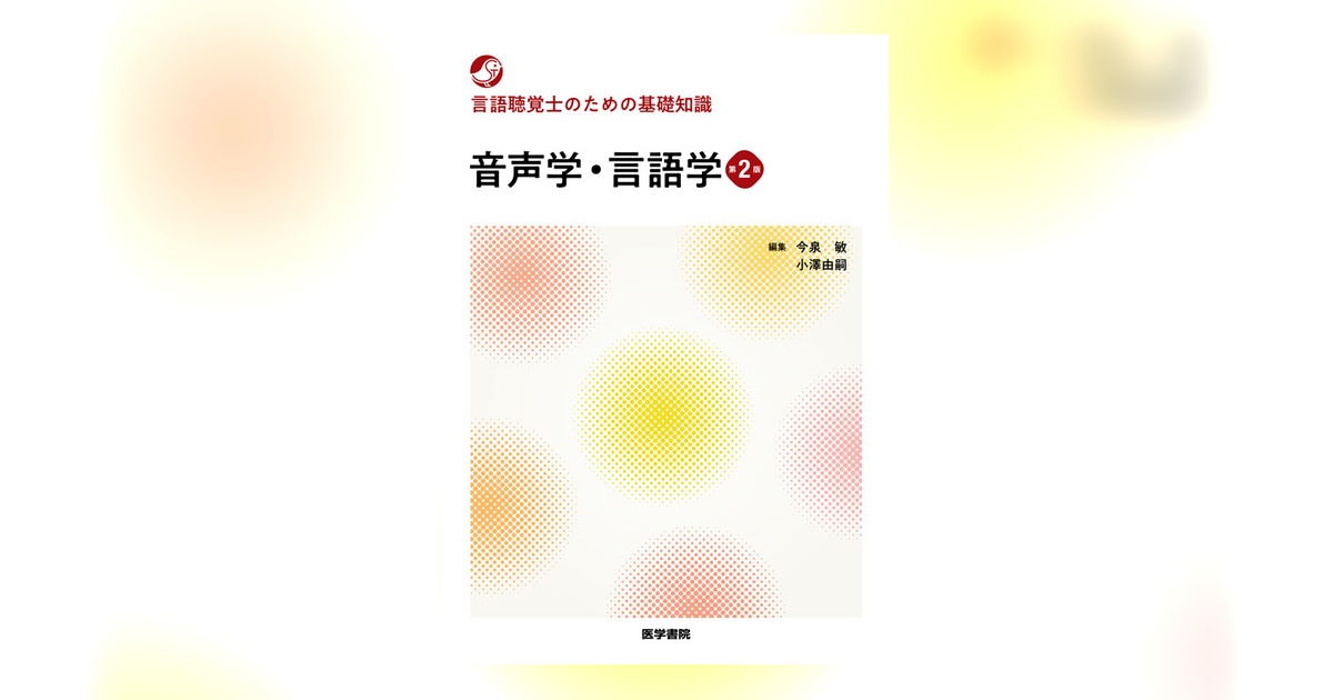 第二版　言語聴覚士指定講習会テキスト 言語聴覚士指定講習会テキスト／医歯薬出版株式会社