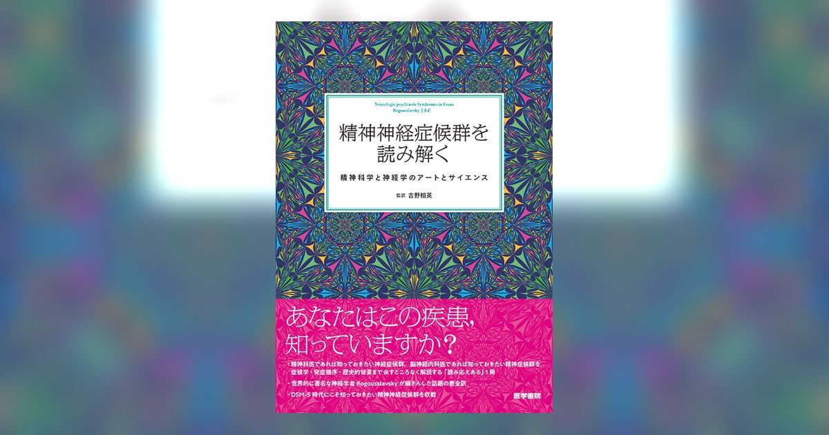 精神神経症候群を読み解く: 精神科学と神経学のアートとサイエンス 精神神経症候群を読み解く | 書籍詳細 | 書籍 | 医学書院