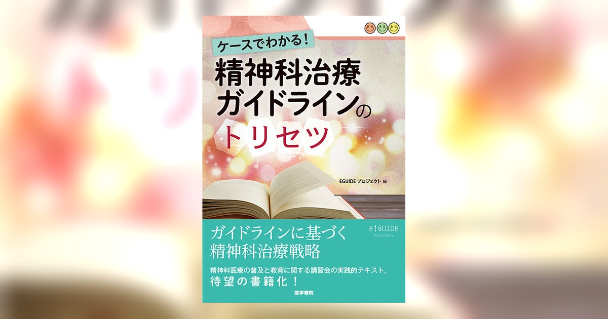 【中古】精神科診療ガイド 精神科治療学 Vol.39増刊号 2024年10月〈特集〉症状性・器質性精神障害