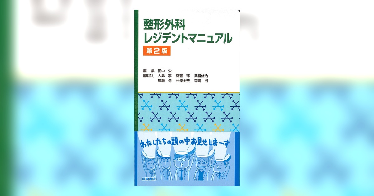 整形外科レジデントマニュアル 第2版 | 書籍詳細 | 書籍 | 医学書院