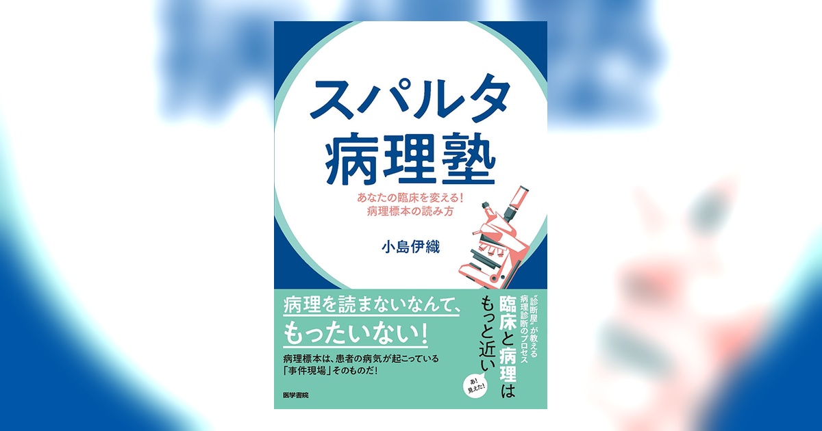スパルタ病理塾 | 書籍詳細 | 書籍 | 医学書院