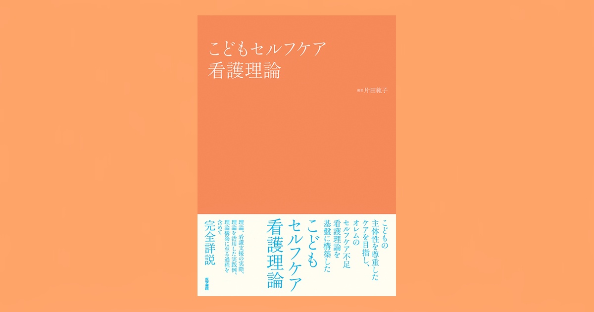 こどもセルフケア看護理論 | 書籍詳細 | 書籍 | 医学書院