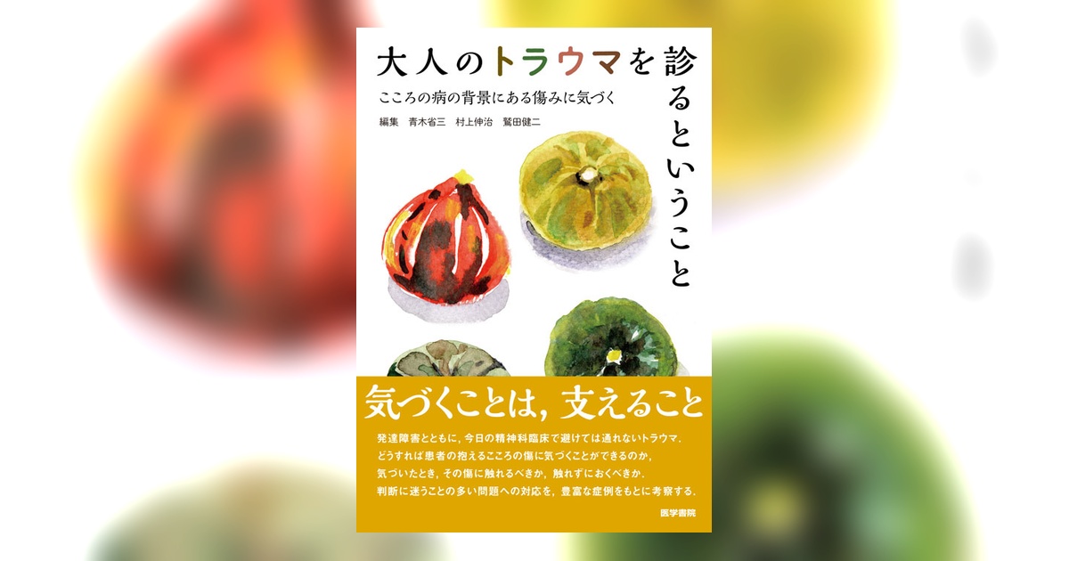 大人のトラウマを診るということ | 書籍詳細 | 書籍 | 医学書院