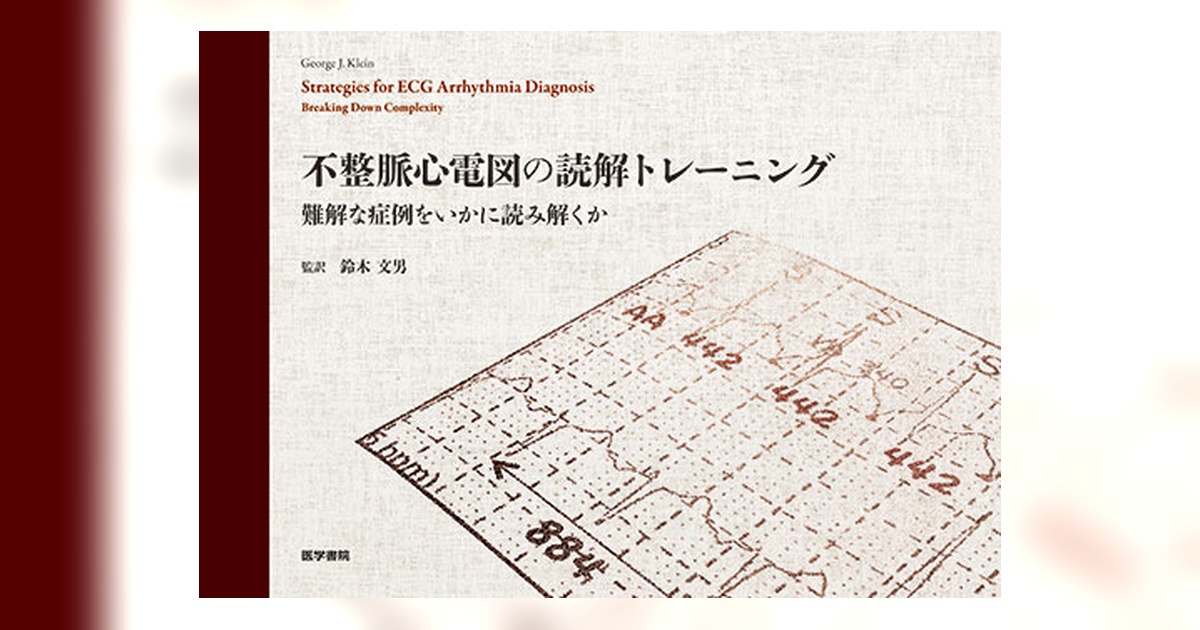 不整脈心電図の読解トレーニング | 書籍詳細 | 書籍 | 医学書院