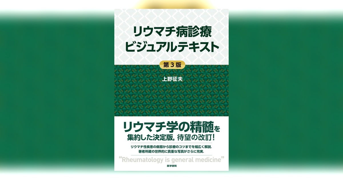 リウマチ病診療ビジュアルテキスト 第3版 | 書籍詳細 | 書籍 | 医学書院