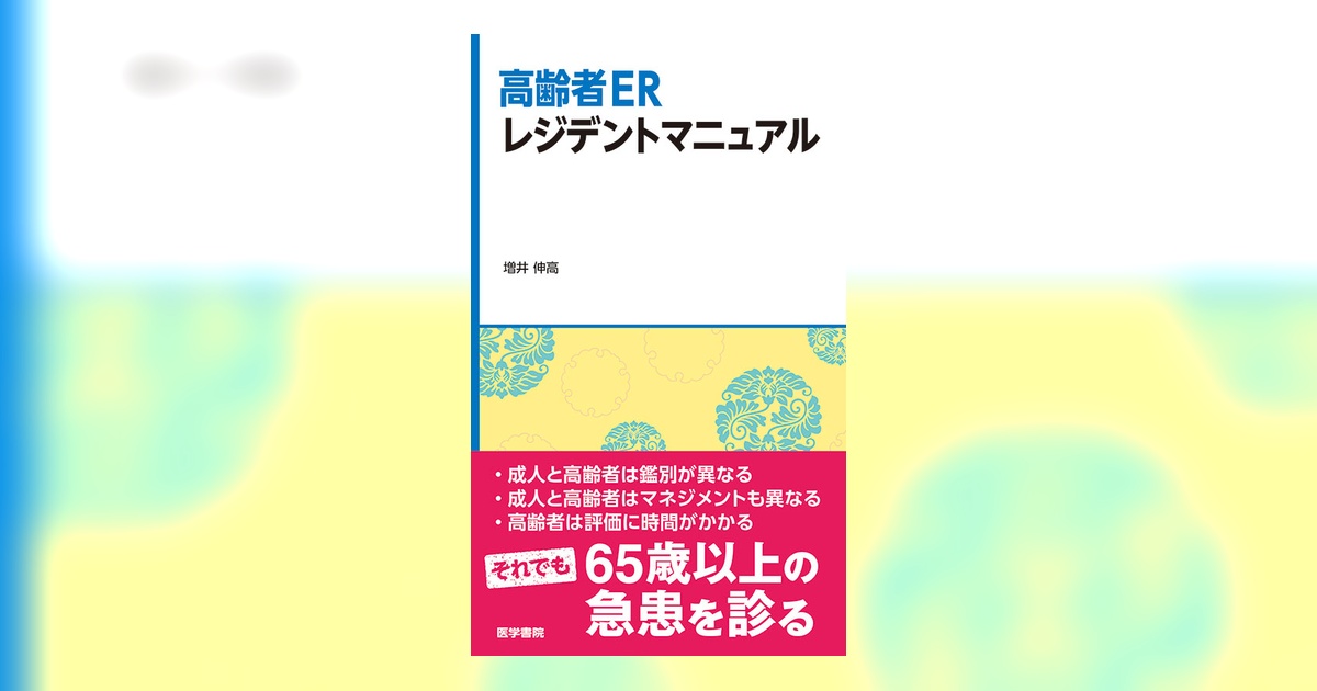 高齢者ERレジデントマニュアル | 書籍詳細 | 書籍 | 医学書院