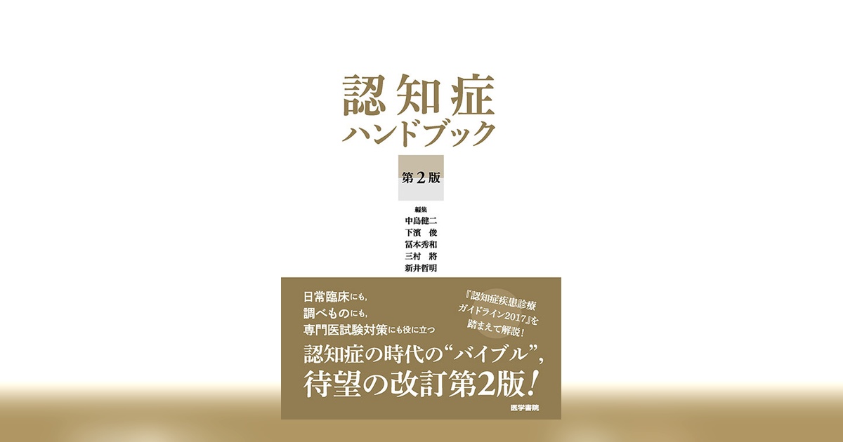 認知症ハンドブック 第2版 | 書籍詳細 | 書籍 | 医学書院