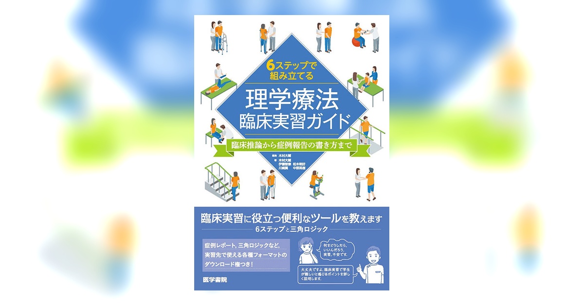 6ステップで組み立てる理学療法臨床実習ガイド | 書籍詳細 | 書籍