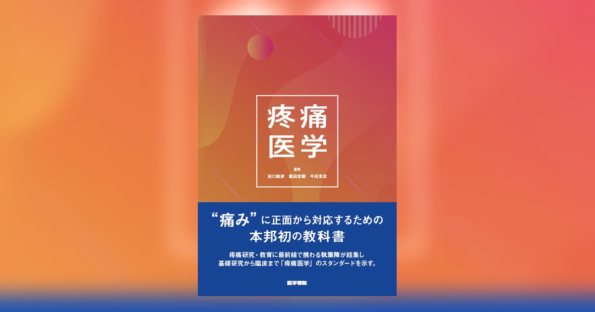 疼痛医学 疼痛医学 | 書籍詳細 | 書籍 | 医学書院