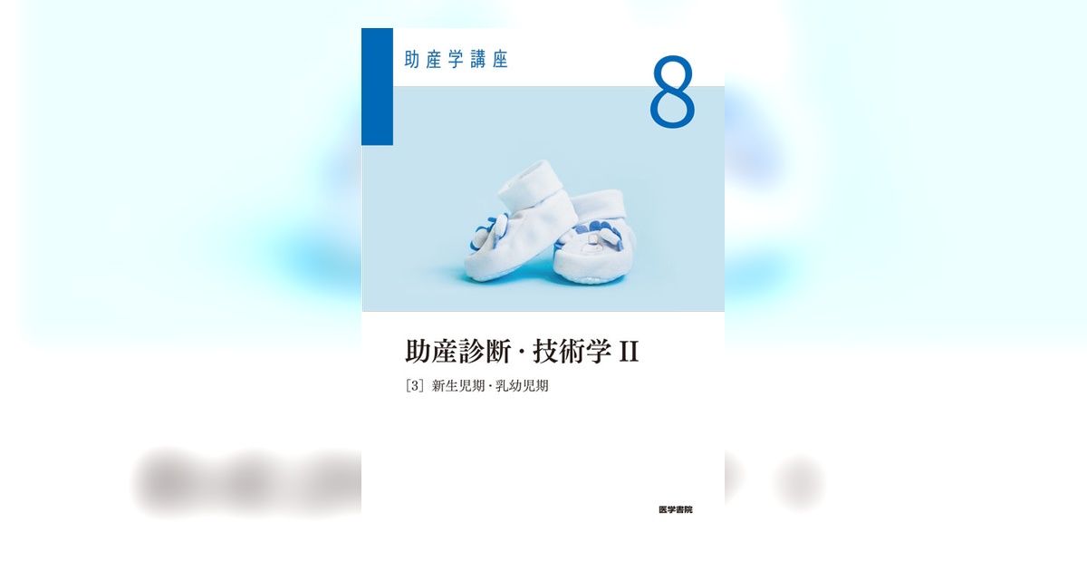 助産診断・技術学Ⅱ 第6版 | 書籍詳細 | 書籍 | 医学書院