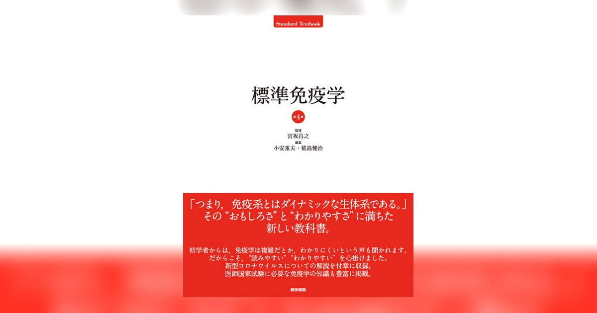標準免疫学 第4版 | 書籍詳細 | 書籍 | 医学書院
