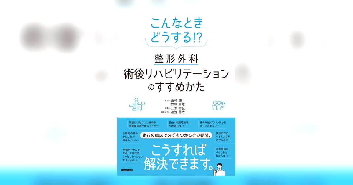 こんなときどうする!? 整形外科術後リハビリテーションのすすめかた