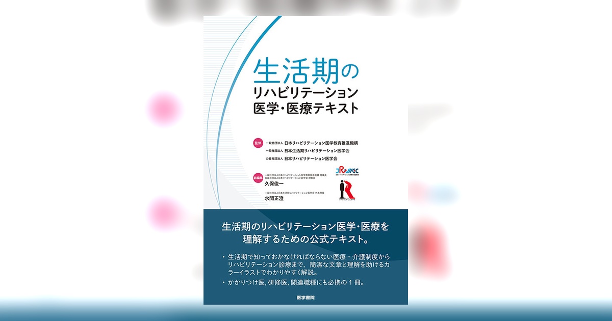 生活期のリハビリテーション医学・医療テキスト | 書籍詳細 | 書籍