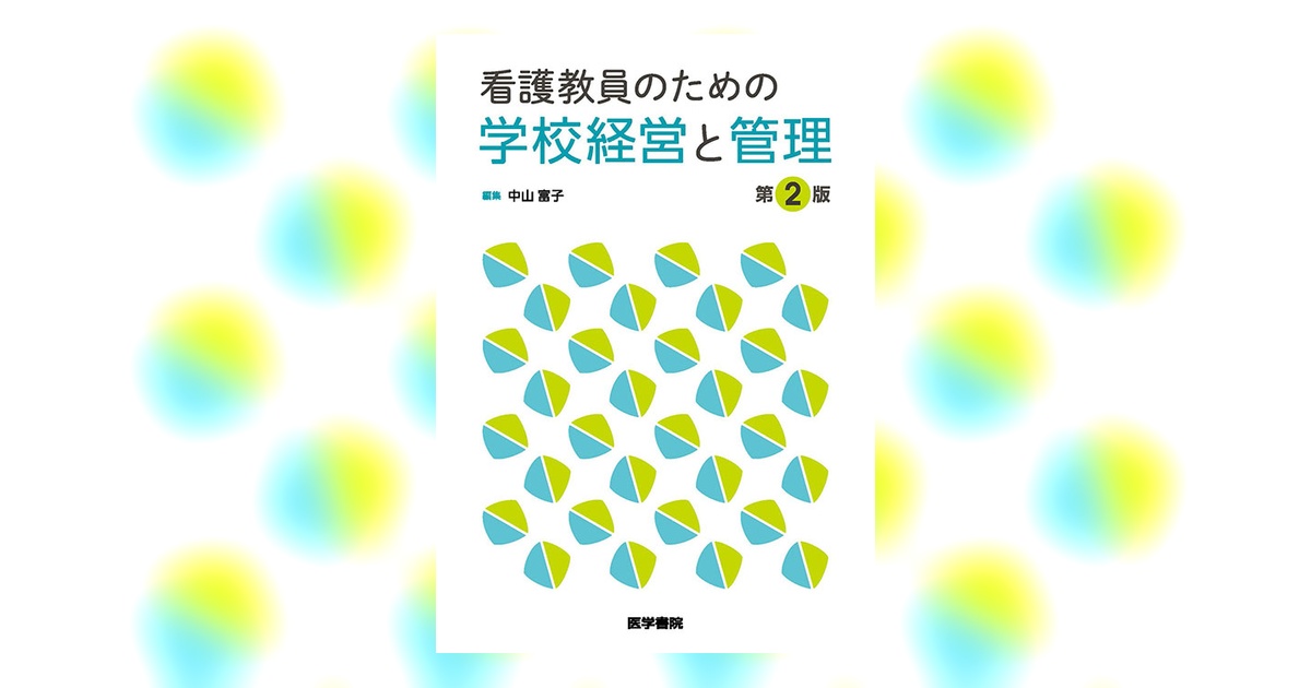 看護教員のための学校経営と管理 第2版 | 書籍詳細 | 書籍 | 医学書院