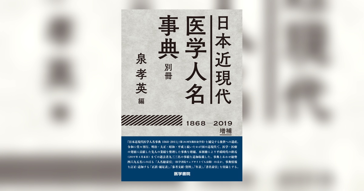 日本近現代医学人名事典別冊【1868-2019】増補 | 書籍詳細 | 書籍