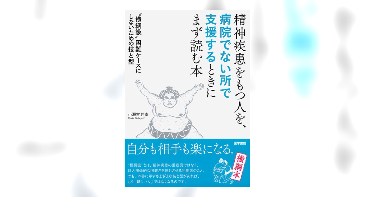 精神疾患をもつ人を，病院でない所で支援するときにまず読む本 | 書籍
