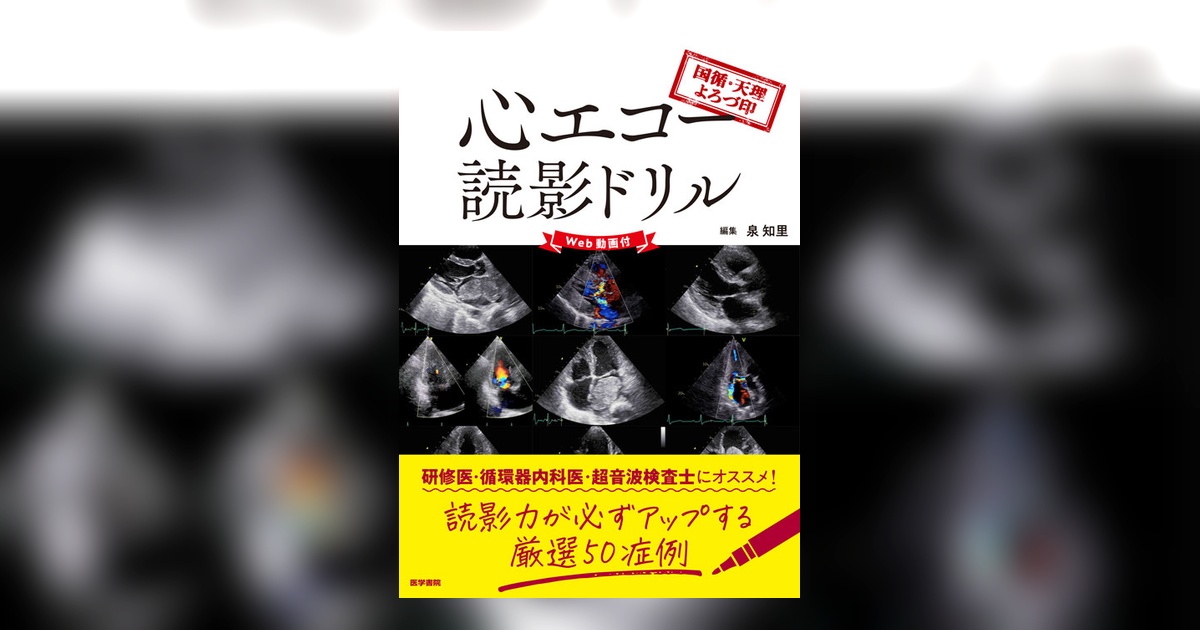 国循・天理よろづ印 心エコー読影ドリル【Web動画付】 | 書籍詳細