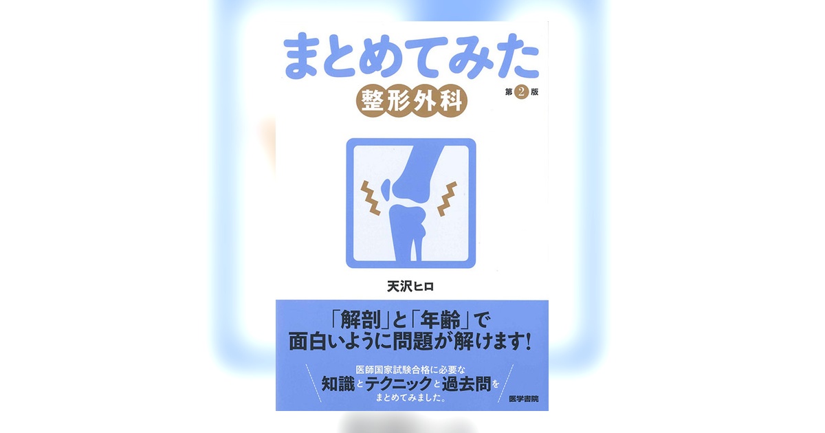 整形外科 第2版 | 書籍詳細 | 書籍 | 医学書院