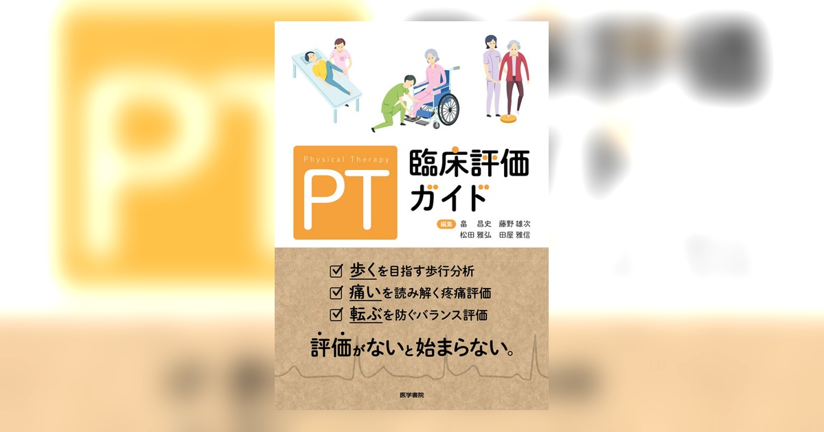 PT臨床評価ガイド | 書籍詳細 | 書籍 | 医学書院