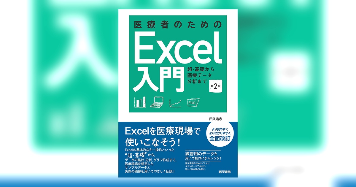 医療者のためのExcel入門 第2版 | 書籍詳細 | 書籍 | 医学書院
