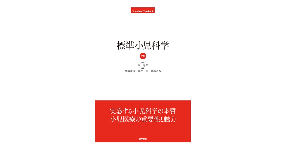 標準小児科学 第9版 | 書籍詳細 | 書籍 | 医学書院