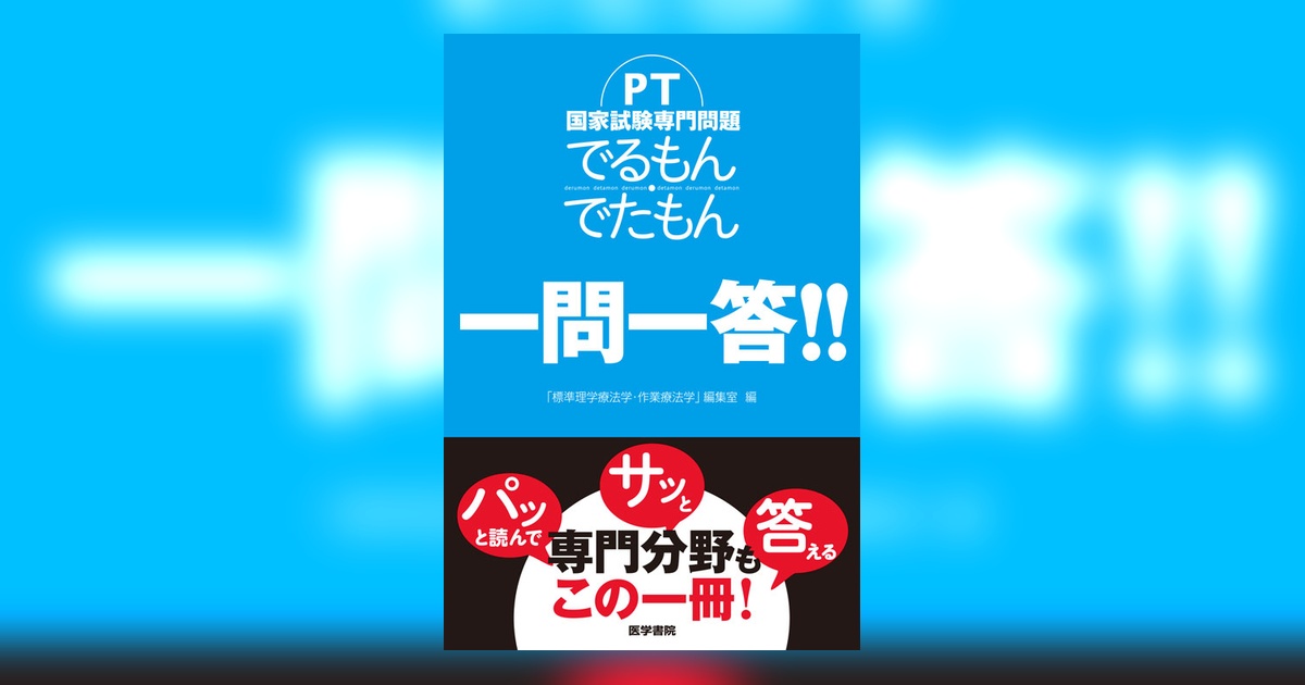 PT国家試験専門問題 でるもん・でたもん 一問一答！！ | 書籍詳細