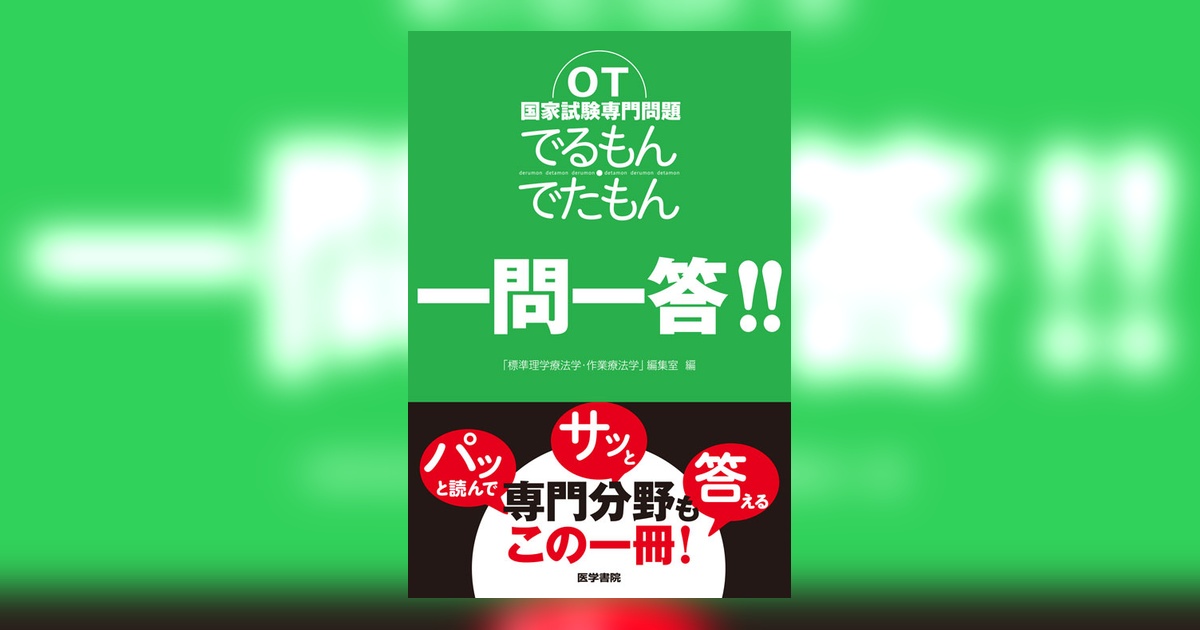 OT国家試験専門問題 でるもん・でたもん 一問一答！！ | 書籍詳細