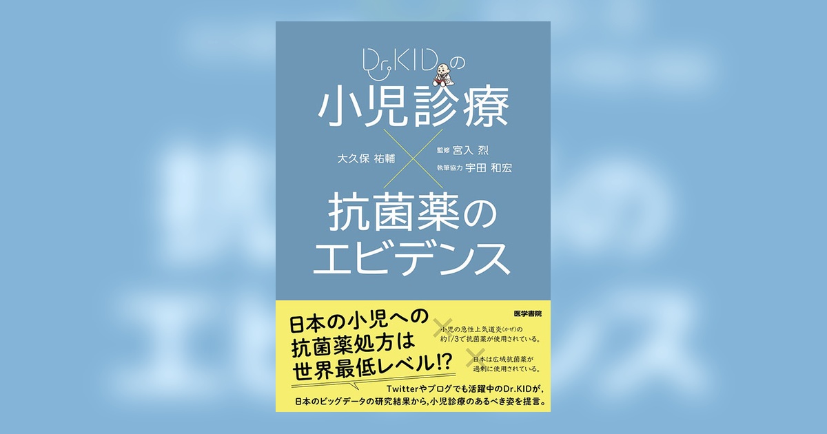 小児診療×抗菌薬のエビデンス | 書籍詳細 | 書籍 | 医学書院