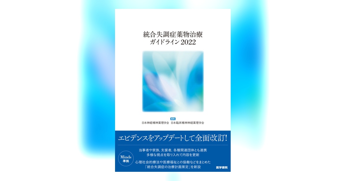 統合失調症薬物治療ガイドライン2022 | 書籍詳細 | 書籍 | 医学書院