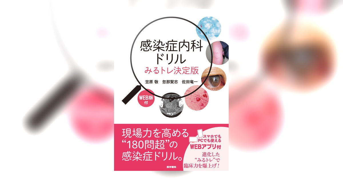 【⚠️裁断済】　感染症内科ドリル　みるトレ決定版 感染症内科ドリル WEB版付: みるトレ決定版 | 笠原 敬, 忽那 賢志