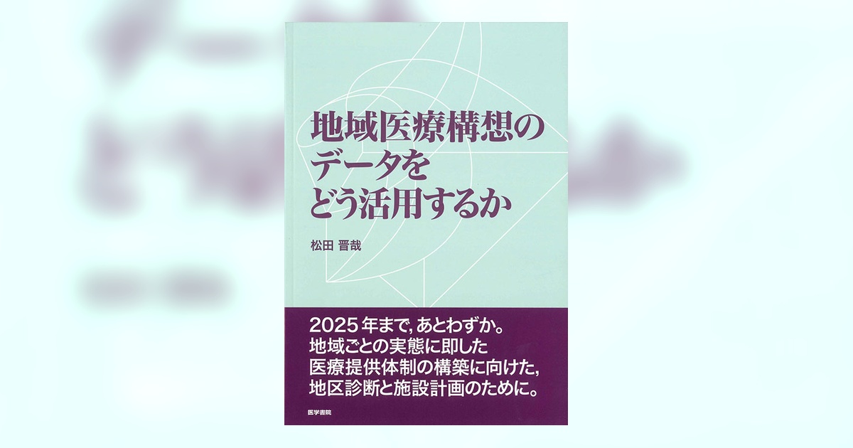 地域医療構想のデータをどう活用するか | 書籍詳細 | 書籍 | 医学書院